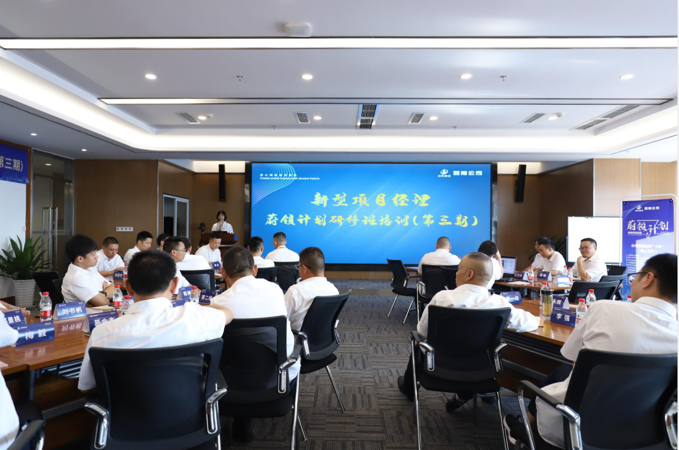 2021年4月23日-24日，西南公司开展了“蔚领计划”新型项目经理研修班第二期培训，23名项目经理及24名后备项目经理参加培训。