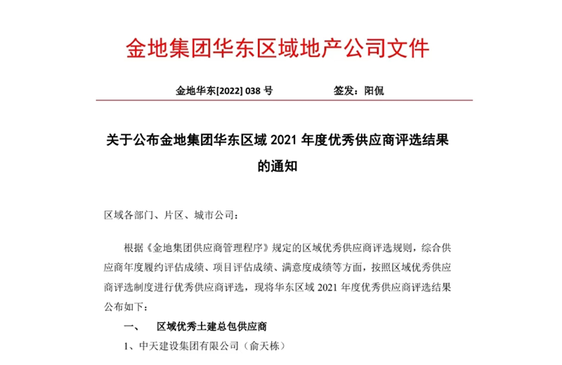 2022年8月，安徽公司荣获金地集团华东区域2021年度“区域优秀土建总包供应商”称号，是华东区域唯一一家获此殊荣的建设单位。